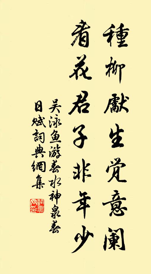 吴泳种柳先生觉意阑，看花君子非年少书法作品欣赏