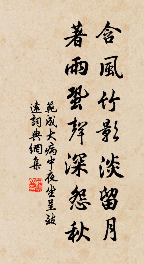 范成大含风竹影淡留月，著雨蛩声深怨秋书法作品欣赏