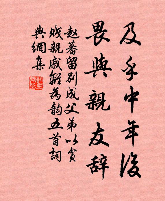 赵蕃及乎中年后，畏与亲友辞书法作品欣赏