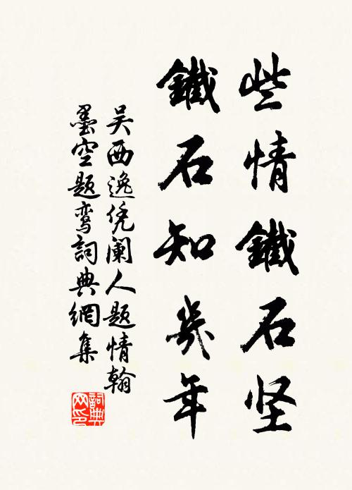吴西逸些情铁石坚，铁石知几年？书法作品欣赏