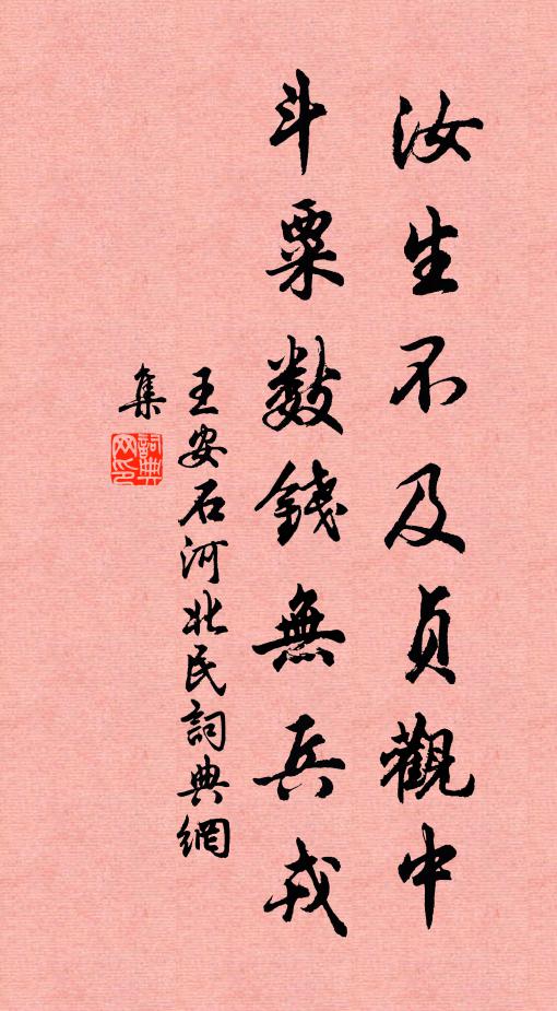王安石汝生不及贞观中，斗粟数钱无兵戎书法作品欣赏