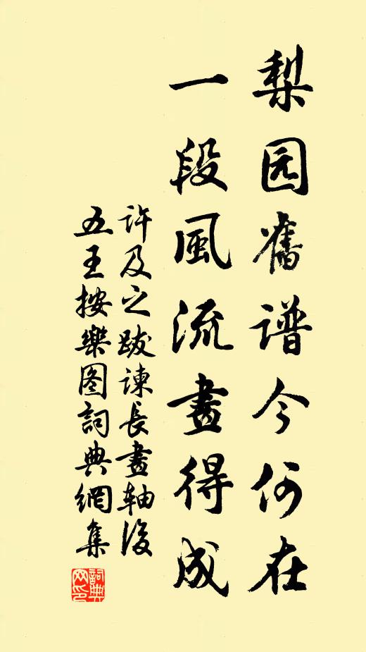 许及之梨园旧谱今何在，一段风流画得成书法作品欣赏
