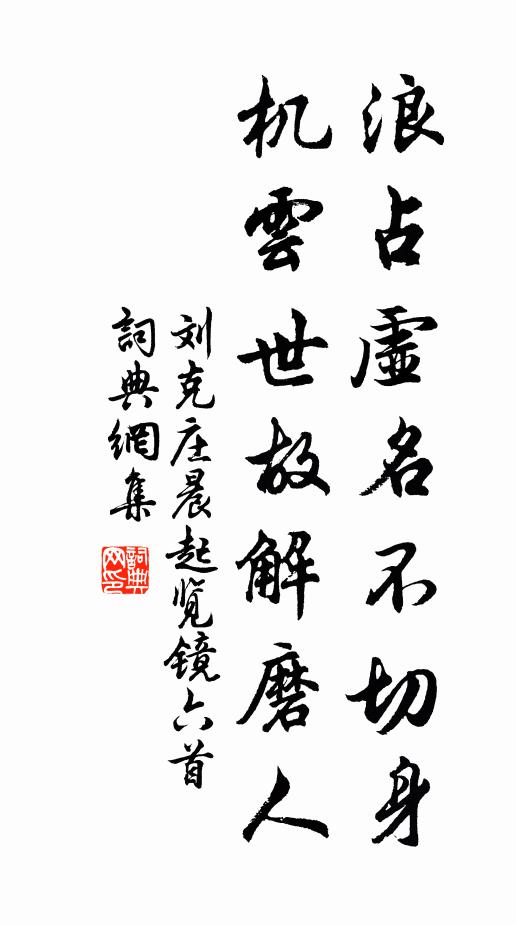刘克庄浪占虚名不切身，机云世故解磨人书法作品欣赏