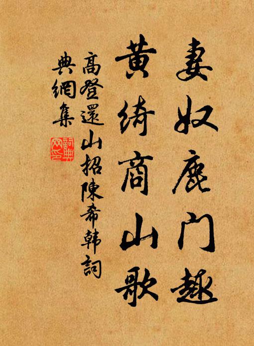 高登妻奴鹿门趣，黄绮商山歌书法作品欣赏