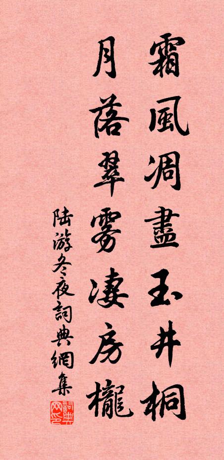 陆游霜风凋尽玉井桐，月落翠雾凄房栊书法作品欣赏