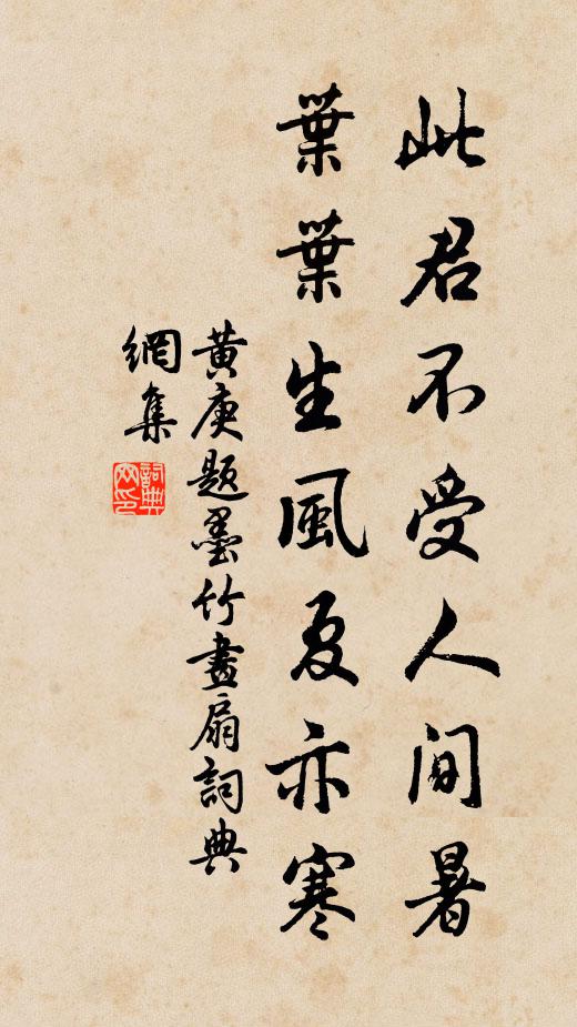 黄庚此君不受人间暑，叶叶生风夏亦寒书法作品欣赏