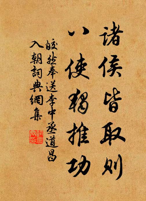 皎然诸侯皆取则，八使独推功书法作品欣赏