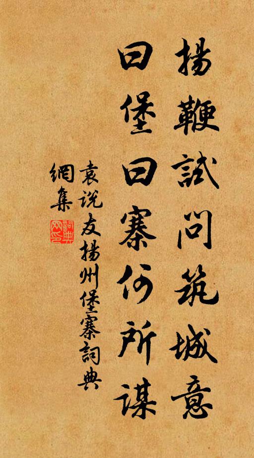 袁说友扬鞭试问筑城意，曰堡曰寨何所谋书法作品欣赏