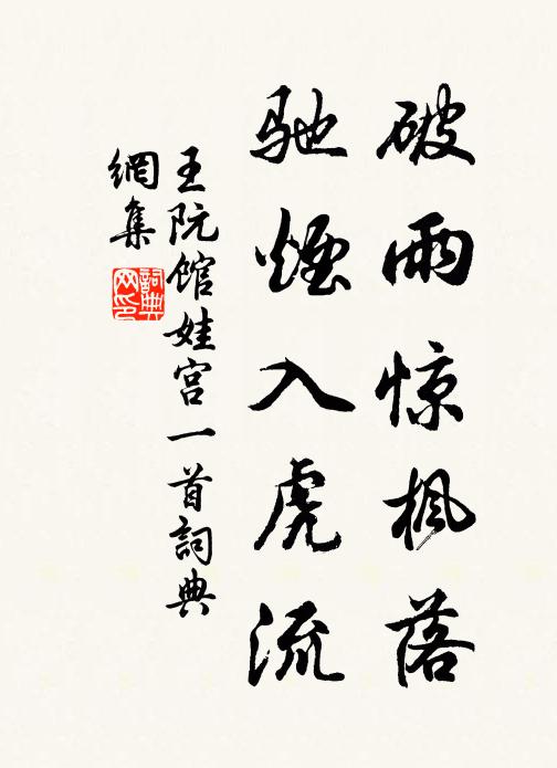王阮破雨惊枫落，驰烟入虎流书法作品欣赏
