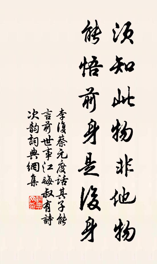 李复须知此物非他物，能悟前身是后身书法作品欣赏