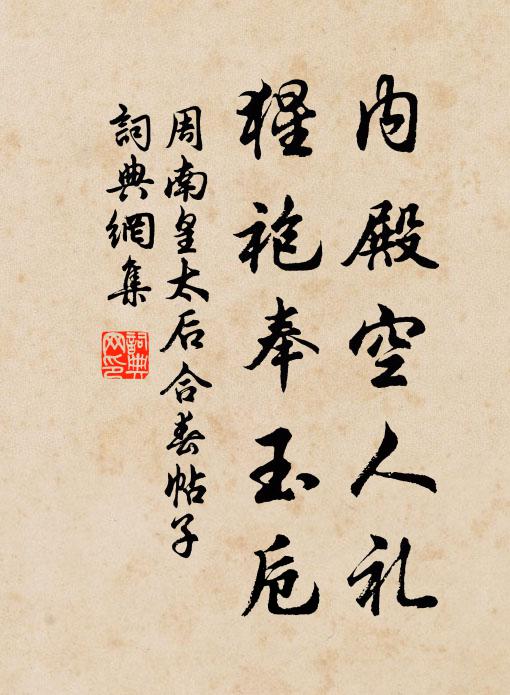 周南内殿空人礼，猩袍奉玉卮书法作品欣赏