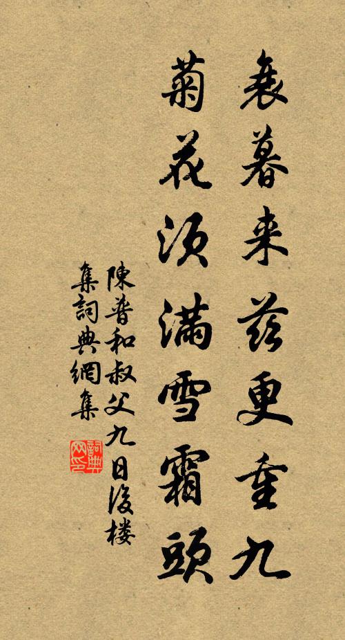 陈普衰暮来兹更重九，菊花须满雪霜头书法作品欣赏