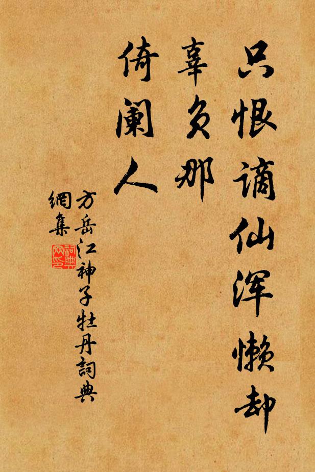 方岳只恨谪仙浑懒却，辜负那，倚阑人书法作品欣赏