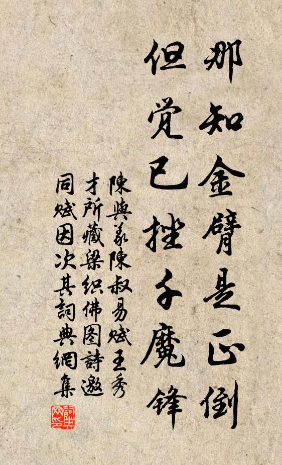 陈与义那知金臂是正倒，但觉已挫千魔锋书法作品欣赏