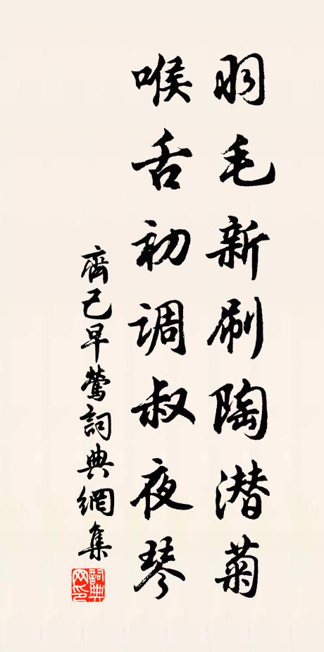齐己羽毛新刷陶潜菊，喉舌初调叔夜琴书法作品欣赏