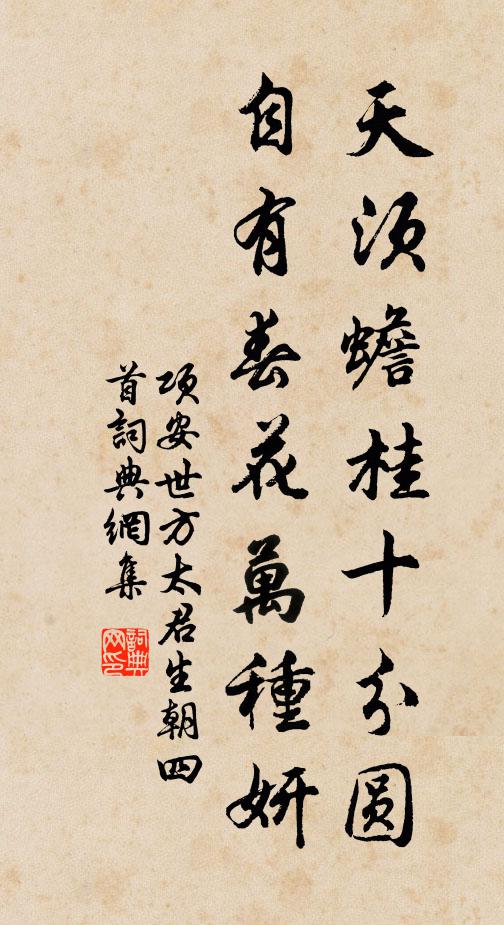 项安世天须蟾桂十分圆，自有春花万种妍书法作品欣赏