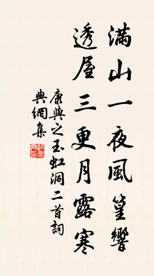 康与之满山一夜风篁响，透屋三更月露寒书法作品欣赏