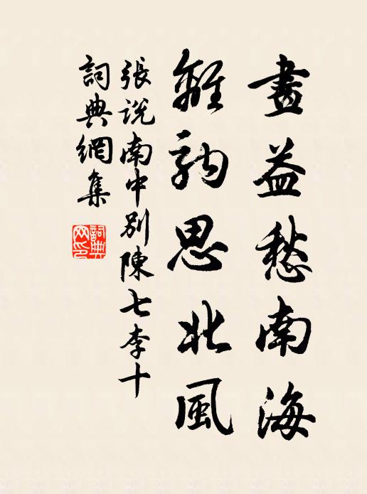 张说画益愁南海，离驹思北风书法作品欣赏