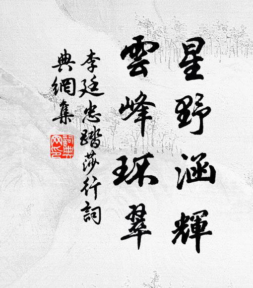 李廷忠星野涵辉，云峰环翠书法作品欣赏