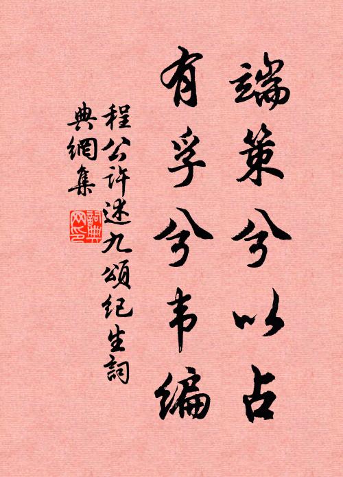 程公许端策兮以占，有孚兮韦编书法作品欣赏