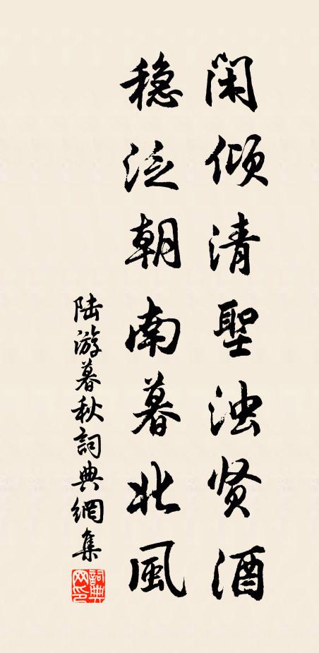 陆游闲倾清圣浊贤酒，稳泛朝南暮北风书法作品欣赏