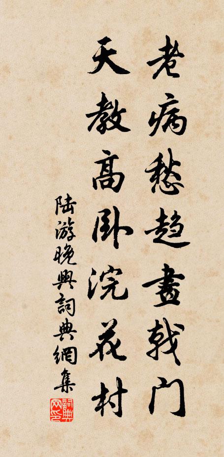 陆游老病愁趋画戟门，天教高卧浣花村书法作品欣赏