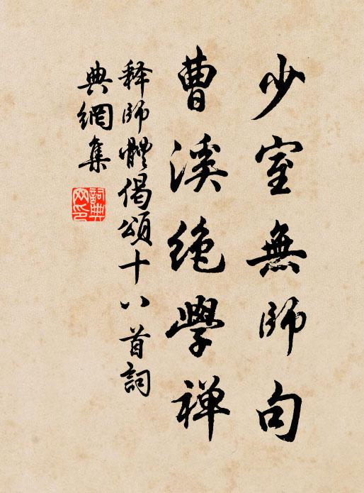 释师体少室无师句，曹溪绝学禅书法作品欣赏