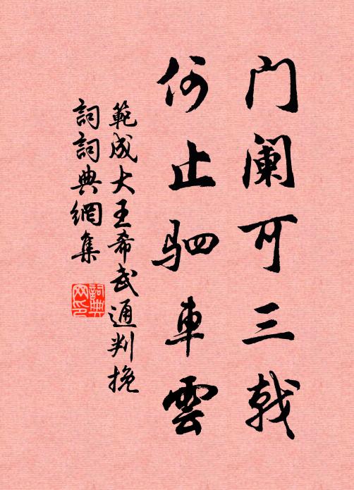 范成大门阑可三戟，何止驷车云书法作品欣赏