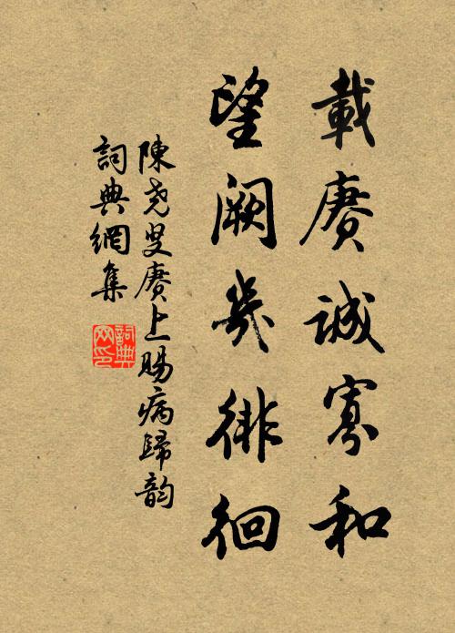 陈尧叟载赓诚寡和，望阙几徘徊书法作品欣赏