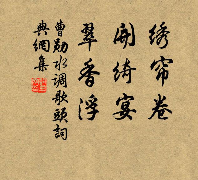 曹勋绣帘卷，开绮宴，翠香浮书法作品欣赏