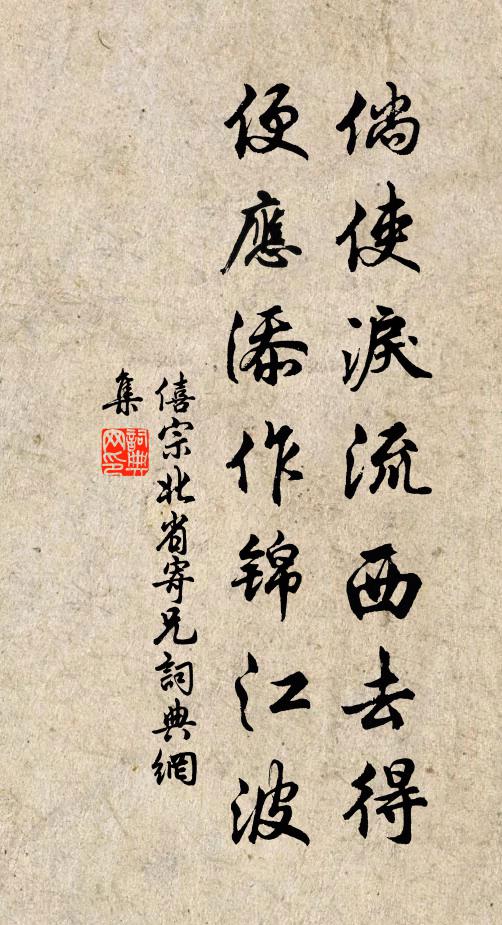 僖宗北省倘使泪流西去得，便应添作锦江波书法作品欣赏