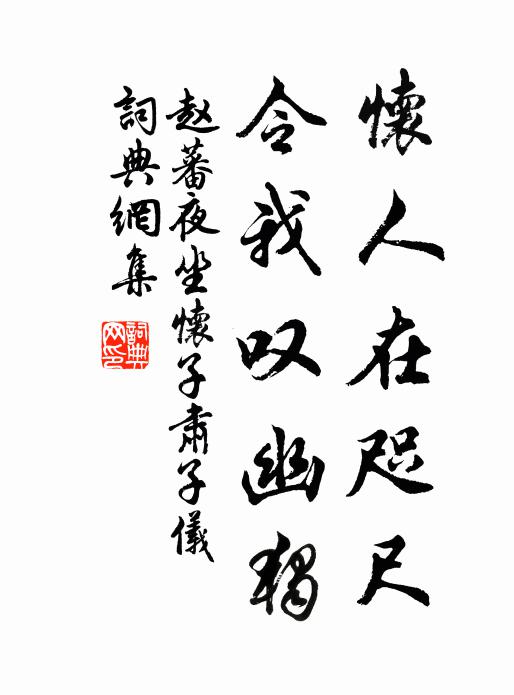 赵蕃怀人在咫尺，令我叹幽独书法作品欣赏