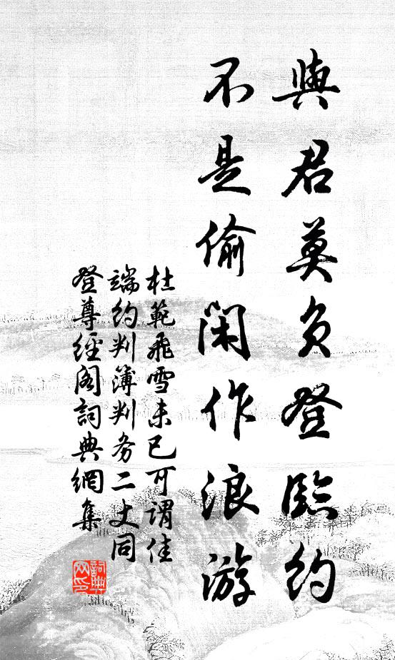 杜范与君莫负登临约，不是偷闲作浪游书法作品欣赏