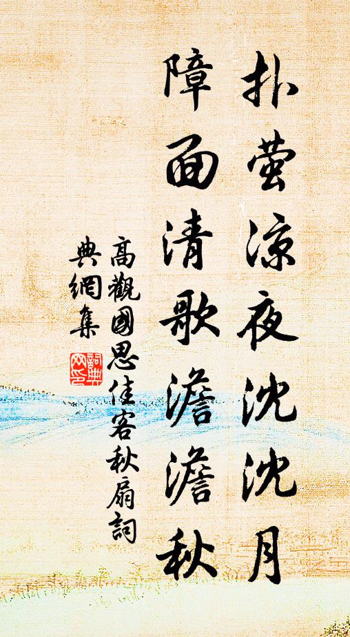 高观国扑萤凉夜沈沈月，障面清歌澹澹秋书法作品欣赏