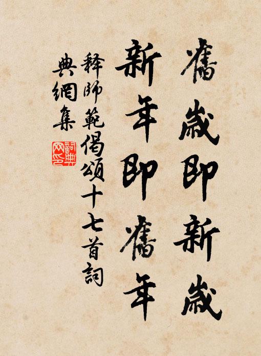 释师范旧岁即新岁，新年即旧年书法作品欣赏