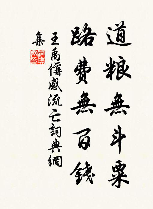 王禹偁道粮无斗粟，路费无百钱书法作品欣赏