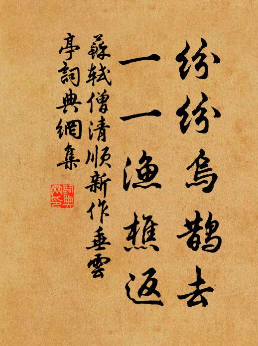 苏轼纷纷乌鹊去，一一渔樵返书法作品欣赏