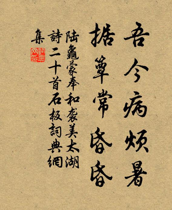陆龟蒙吾今病烦暑，据簟常昏昏书法作品欣赏
