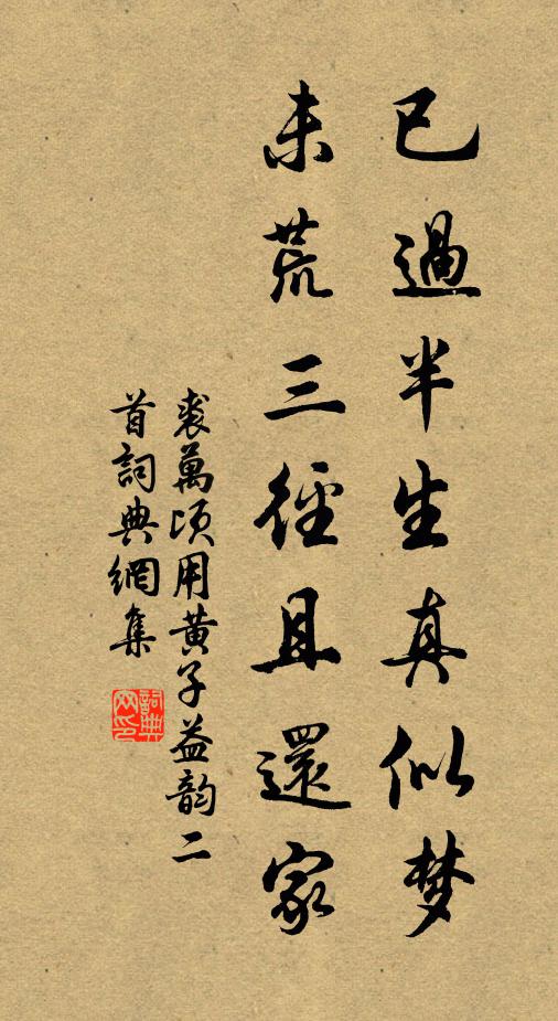 裘万顷已过半生真似梦，未荒三径且还家书法作品欣赏