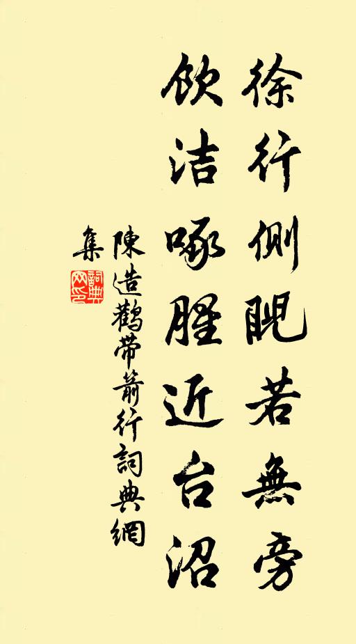 陈造徐行侧睨若无旁，饮洁啄腥近台沼书法作品欣赏