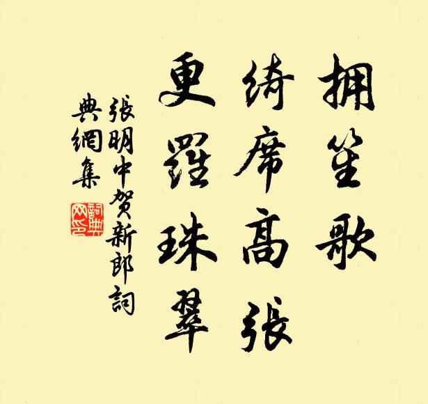 张明中拥笙歌、绮席高张，更罗珠翠书法作品欣赏