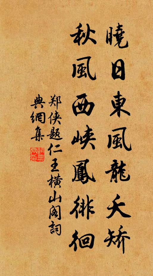 郑侠晓日东风龙夭矫，秋风西峡凤徘徊书法作品欣赏
