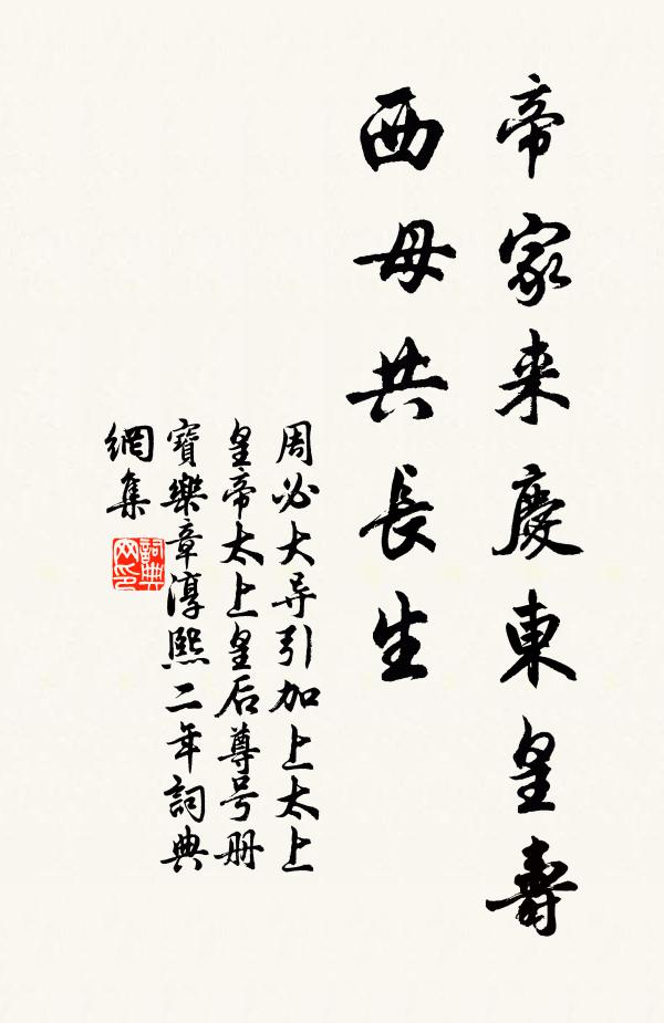 周必大帝家来庆东皇寿，西母共长生书法作品欣赏