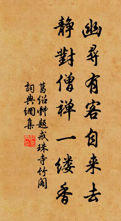 葛绍体幽寻有客自来去，静对僧禅一缕香书法作品欣赏