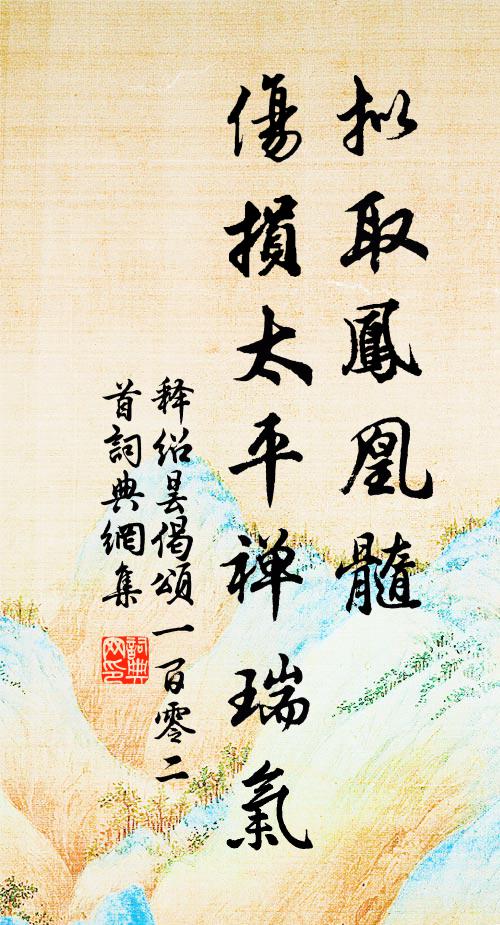 释绍昙拟取凤凰髓，伤损太平禅瑞气书法作品欣赏