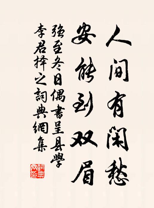 强至人间有闲愁，安能到双眉书法作品欣赏