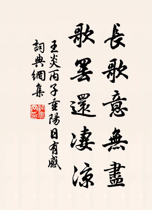 王炎长歌意无尽，歌罢还凄凉书法作品欣赏