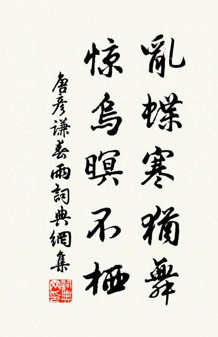 唐彦谦乱蝶寒犹舞，惊乌暝不栖书法作品欣赏