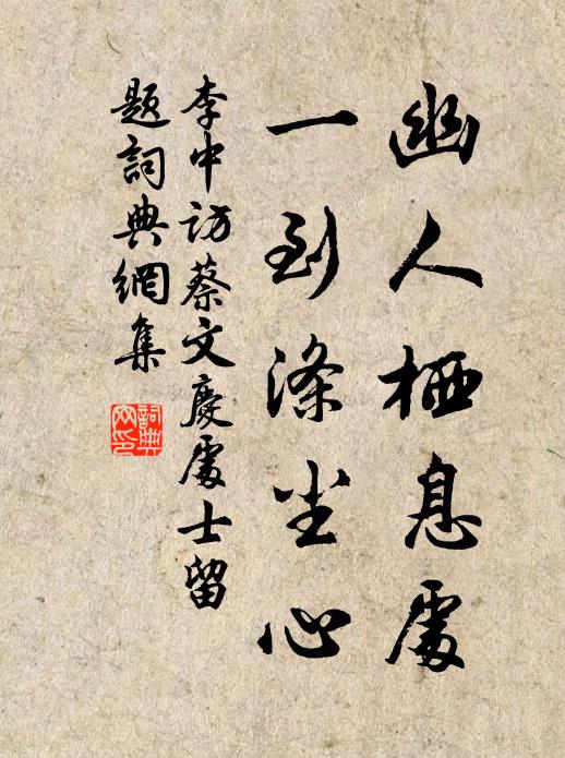 李中幽人栖息处，一到涤尘心书法作品欣赏