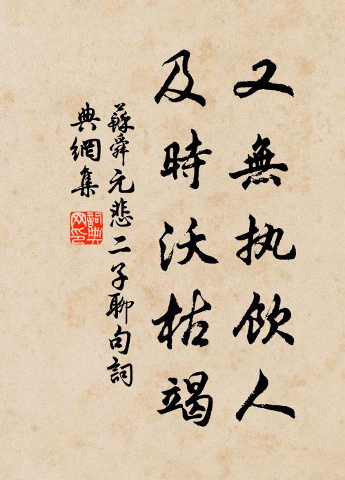 苏舜元又无执饮人，及时沃枯竭书法作品欣赏